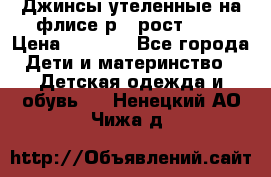 Джинсы утеленные на флисе р.4 рост 104 › Цена ­ 1 000 - Все города Дети и материнство » Детская одежда и обувь   . Ненецкий АО,Чижа д.